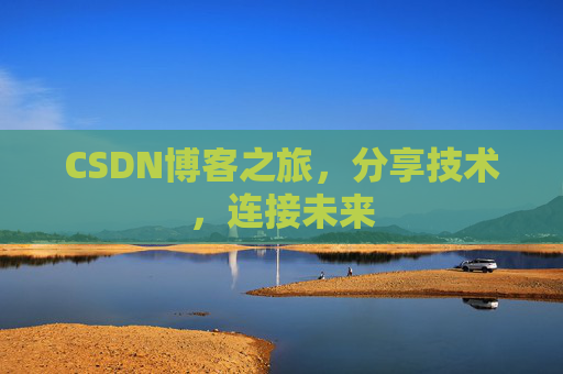 CSDN博客之旅,分享技术,连接未来